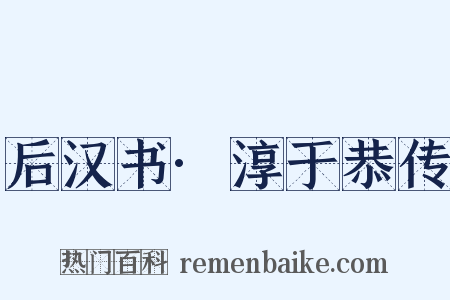后汉书·淳于恭传是什么意思的图片